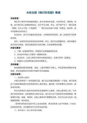 幼儿园大班主题教案《我们的花园》 包含反思预览