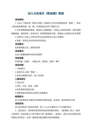 幼儿园幼儿大班音乐优秀教案《数蛤蟆》 包含反思预览