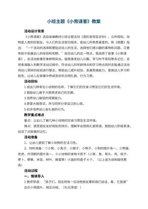 幼儿园小班主题教案《小熊请客》 包含反思预览