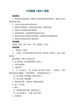 幼儿园大班健康教案《溜冰》 包含反思预览