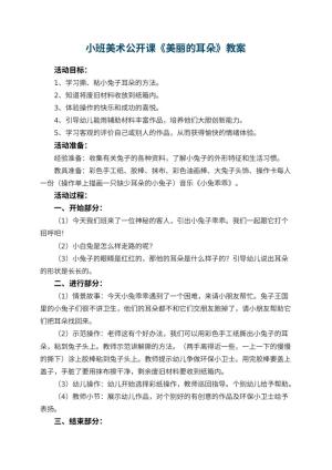 幼儿园小班美术公开课教案《美丽的耳朵》 包含反思