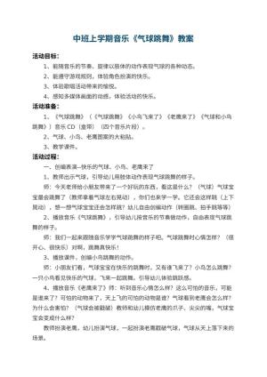 幼儿园中班上学期音乐教案《气球跳舞》 包含反思
