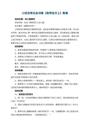 小班优秀社会教案详案《我带宝贝上幼儿园》 包含反思预览
