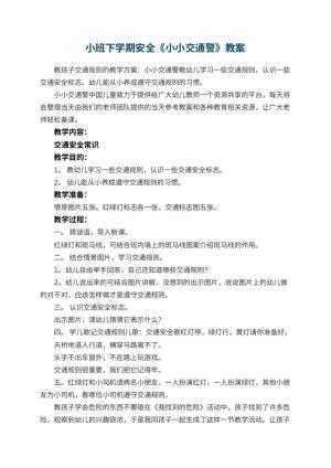 幼儿园小班下学期安全教案《小小交通警》 包含反思预览