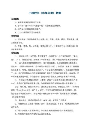 幼儿园小班数学教案《水果分类》 包含反思预览