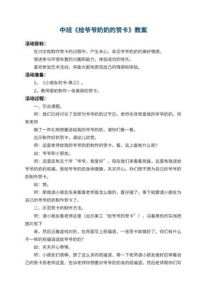 幼儿园中班教案《给爷爷奶奶的贺卡》 包含反思预览