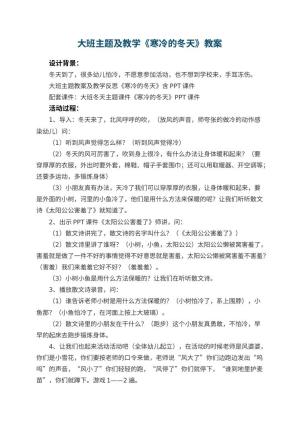 幼儿园大班主题教案及教学《寒冷的冬天》 包含反思预览