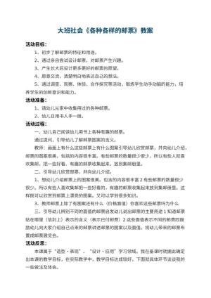 幼儿园大班社会优秀教案《各种各样的邮票》 包含反思