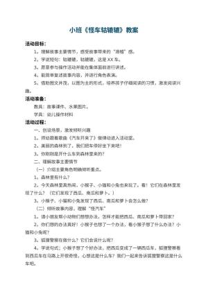 幼儿园小班教案《怪车轱辘辘》 包含反思预览