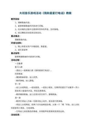 幼儿园大班音乐游戏活动教案《我和星星打电话》 包含反思
