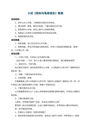 幼儿园小班教案《我和乌龟做朋友》