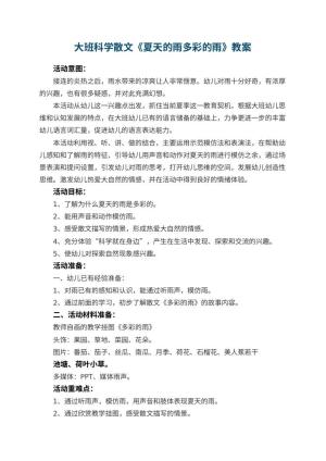 幼儿园大班科学散文教案《夏天的雨多彩的雨》 包含反思预览