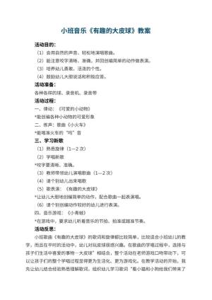 幼儿园小班音乐教案《有趣的大皮球》 包含反思