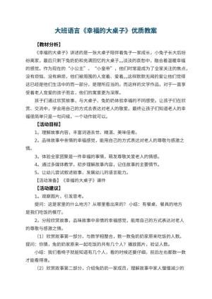 幼儿园大班语言《幸福的大桌子》优质教案 包含反思
