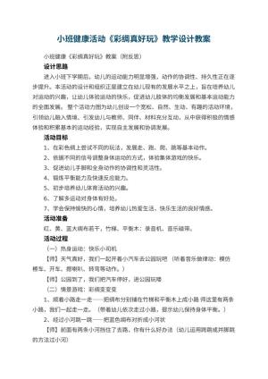 幼儿园小班健康活动《彩绸真好玩》教学设计 包含反思预览