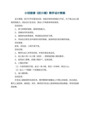 幼儿园小班健康《赶小猪》教学设计 包含反思预览