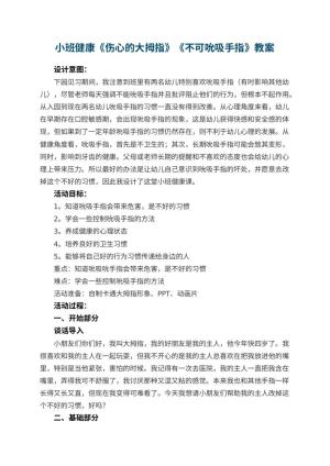 幼儿园小班健康《伤心的大拇指》《不可吮吸手指》教案 包含反思预览