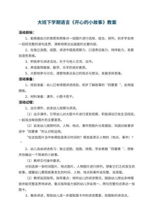 幼儿园大班下学期语言教案《开心的小故事》预览