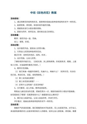 幼儿园中班教案《彩色的花》 包含反思