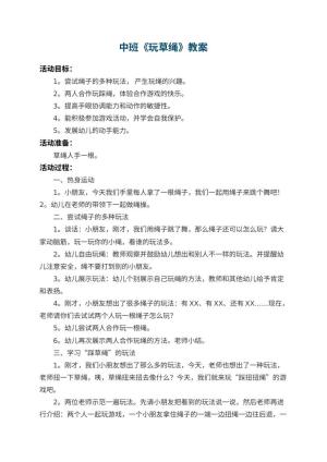 幼儿园中班教案《玩草绳》 包含反思预览