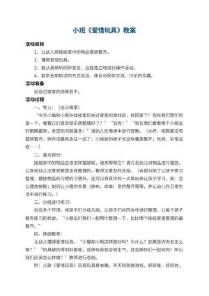 幼儿园小班教案《爱惜玩具》 包含反思