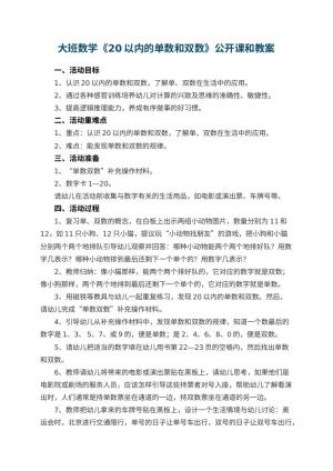 幼儿园大班数学《20以内的单数和双数》公开课教案和 包含反思预览