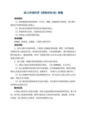 幼儿园幼儿中班科学教案《我有好办法》 包含反思