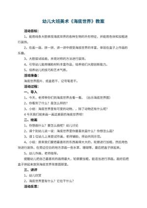 幼儿园幼儿大班美术教案《海底世界》 包含反思
