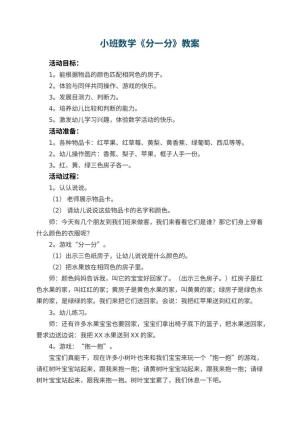 幼儿园小班数学教案《分一分》 包含反思预览
