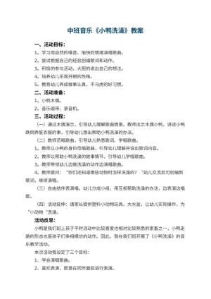 幼儿园中班音乐优秀教案《小鸭洗澡》 包含反思预览