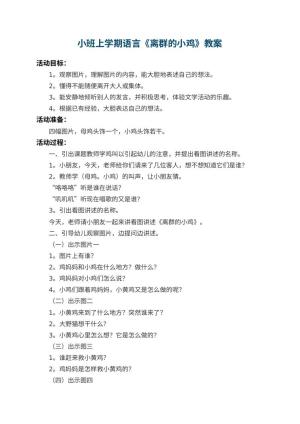 幼儿园小班上学期语言教案《离群的小鸡》 包含反思预览