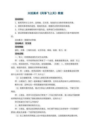 幼儿园大班美术《风筝飞上天》教案 包含反思预览