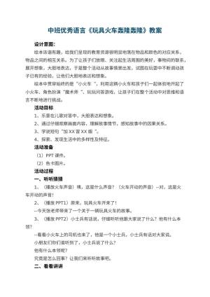 幼儿园中班优秀语言教案《玩具火车轰隆轰隆》 包含反思预览