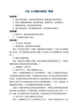 幼儿园小班教案《小海螺大鲸鱼》 包含反思预览