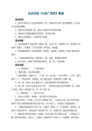 幼儿园大班主题优秀教案《七彩广告风》 包含反思预览