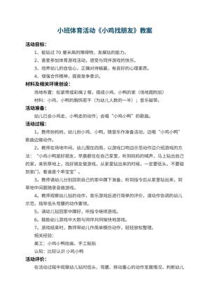 幼儿园小班体育活动优秀教案《小鸡找朋友》