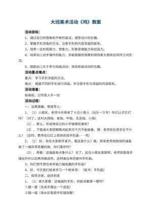 幼儿园大班美术活动教案《鸡》 包含反思预览
