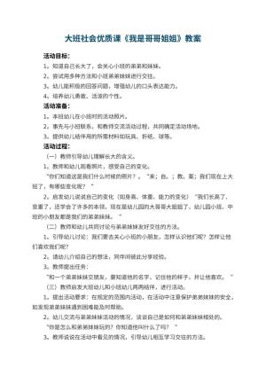 幼儿园大班社会优质课教案《我是哥哥姐姐》 包含反思预览