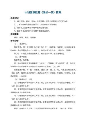 幼儿园大班健康教育教案《漫长一夜》 包含反思预览