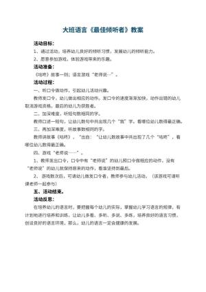 幼儿园大班语言教案《最佳倾听者》 包含反思