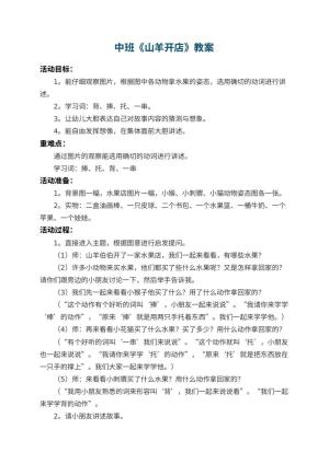 幼儿园中班教案《山羊开店》 包含反思预览