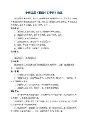 幼儿园小班优质教案《我眼中的春天》 包含反思预览