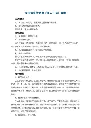 幼儿园大班体育优质课教案《两人三足》 包含反思