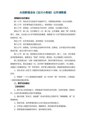 幼儿园大班歌唱活动《五只小青蛙》公开课教案 包含反思预览
