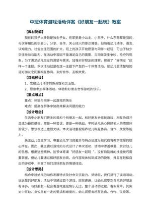 幼儿园中班体育游戏活动详案《好朋友一起玩》 包含反思