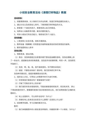 幼儿园小班安全教育活动教案《清理打碎物品》 包含反思预览