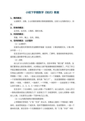 幼儿园小班下学期数学教案《知识》 包含反思预览