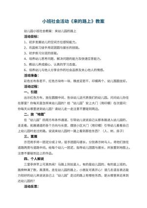 小班社会活动教案《来幼儿园的路上》 包含反思预览