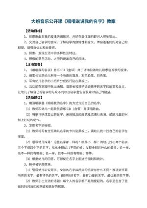 幼儿园大班音乐公开课教案《唱唱说说我的名字》 包含反思预览