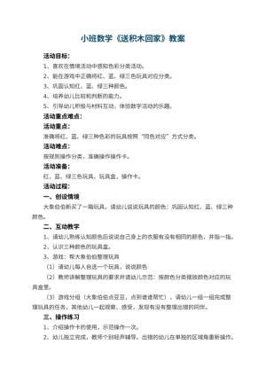 幼儿园小班数学教案《送积木回家》 包含反思预览